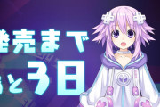 【Goネプ】発売まであと3日！ボイス付きカウントダウン開始！
