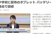 徳島市､小中学生に1人1台中華タブレットを配るもバッテリー膨張の不具合で回収