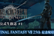 【FF7FS】公式生放送の内容まとめ【25th記念配信】