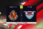 ◆Ｊ１◆31節 金J 名古屋×鳥栖 名古屋後半ユンカーで先制も89分冨樫のヘッドで10人の鳥栖が追いつきドロー！名古屋優勝完全消滅、鳥栖残留決定