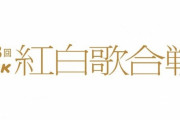 【悲報】紅白歌合戦、視聴率35.3%