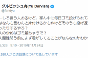ダルビッシュ有「荒らしスルーしろ言う人おるけど家ん中に毎日ゴミ投げられてみ？」