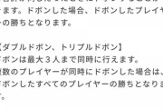 【AKB48のドボン】ドボンで勝ちになる条件教えてくれ