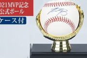 大谷翔平のサインボールがテレビショッピングに出る時代なのか