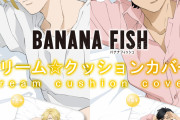 『BANANA FISH』添い寝気分を味わえるアッシュ&英二のクッションカバーが登場！表には起きている表情、裏には寝顔