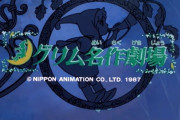 懐かしのアニメ「グリム名作劇場」全24話をYouTubeで一挙配信！