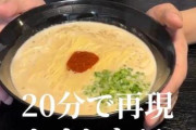 【動画】料理研究家さん『一蘭ラーメンの味を10分で再現してみた』