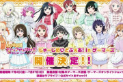 じゃーじめいどふぇあ！in ゲーマーズ【ラブライブ！虹ヶ咲】