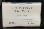【朗報】ダンボール戦記さん、6年ぶりに新商品発売！新シリーズクルー？