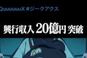 ガンダムGQuuuuuuX(ジークアクス)、興行収入20億突破 WWWWWWWWWWWWWWWWWWWWW