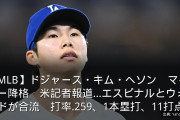 さよならヘソン　〜　【ドジャーズ】キム・ヘソンがマイナー降格　米記者報道…エスピナルとウォードが合流