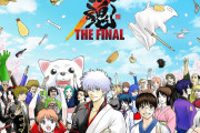 劇場アニメ「銀魂 THE FINAL」作者・空知英秋先生描き下ろしビジュアルが到着！おなじみ初代担当・大西さんも帰ってきた！