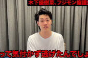 粗品､『一人賛否』で「フジモンの復帰はちょっと早すぎるなあ」「車捨てとけ！」