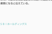 【悲報】SBI証券で株投資してるワイさん、ちょっぴり終わるwywywywywy