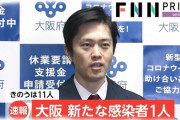 【コロナ】 大阪府　新たな感染者１人・・・ＰＣＲ検査数３４４件、陽性率０・３％