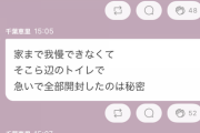 【AKB48】千葉恵里「家まで我慢できなくて、そこら辺のトイレで…」