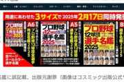 【野球】人気選手が「オフに結婚」→本人が否定　『プロ野球選手名鑑』の発行元が謝罪…　「個人的な情報など記載控える」