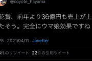 【画像】ウマ娘民「ウマ娘効果で桜花賞の売上が36億円も上がった」