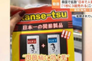 【韓国】日本のどこにも売ってない「日本で1位の関節薬」、韓国製とバレて問題にｗｗｗｗｗ