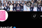 【悲報】山﨑空さん、AKB公式から省かれる