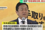 【悲報】国民民主党､30歳未満が対象の｢若者減税法案｣を提出して自爆してしまう
