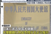 【悲報】中国大使館「日本で反中感情が高まってるから大使館員は外出控えて」