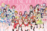 【画像】ラブライブ！シリーズ公式Twitterの2020年イラストｗｗｗｗｗ