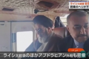 【速報】イラン大統領、ヘリが墜落し死亡