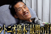 動画『アントニオ猪木 最期の言葉』が公式チャンネルで公開！！