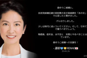 立憲･蓮舫「前財務大臣が森ゆうこ候補を『あの女』と演説で…、げんなり。政策で競うべき」