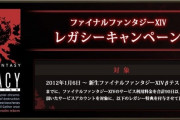 【FF14】ジェラシー後輩「新生から10年経つしレガシー料金はそろそろ撤廃しない？未だに月額1000円なのはずるい！」