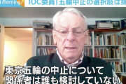 【悲報】国際オリンピック委員会「菅首相が中止を求めても、大会は開催される」ぼったくり男爵の子分、調子に乗って日本を舐めプ