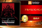 「PlayStation GameMusic大賞2019」の結果が発表！『FF14』紅蓮OSTが堂々の1位に輝く！