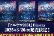 「アニサマ2024」のBDが予約開始！2025年3月26日発売