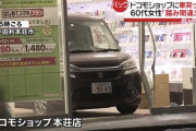 ドコモショップから車退店  「踏み間違えた」