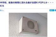 【悲報】日本のとある中学校、給食の時間に流す音楽は全部K-POP　保健室の先生「今年の合言葉は「BTS」」