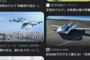 敵「『空を飛ぶ車』を作ったぞ！」ワイ「はえ～、ワイが夢見た近未来も近いな」ﾜｸﾜｸ