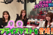 【動画】【パワラジ】武元唯衣のパワフルラジオ出張版！サプライズゲストも！