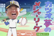 【MLB】藤浪晋太郎が阪神・平田勝男ヘッドの誕生日をサザエさん風に祝福　「カツオ、夢のメジャーリーグ　作品No.８０１８」