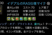 【パズドラ】ナンバードラゴン、龍楽士の強化実装！龍楽士ストーリー進化「イデアルのRAS仕様マイク」の能力判明！