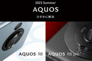 シャープ､新型スマホ｢AQUOS wish3｣｢AQUOS R8/R8 Pro｣を発表　R8 ProはLeica監修の1インチイメージセンサー搭載