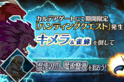 【FGO・悲報】今日のハントクエ.....ワースト1位まである....←あっ…（察し）「ハンティングクエスト 第13弾」