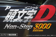 【新台】サミーが「P頭文字D Non-Stop 3000Edition」の製品サイト＆PV公開！最速で積み上がる、高火力型スペックを実現！