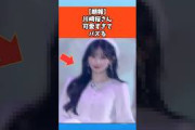 【朗報】川﨑桜さん可愛すぎてバズる #乃木坂46