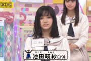 【乃木坂46】池田瑛紗めっちゃ緊張してたな… スタ誕とは大違い！！！