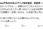 【朗報】バス江のアニメ監督、Twitter復活させて早速原作者に対する中傷っぽいブーメランツイート