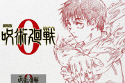 【悲報】呪術廻戦さん、入場特典の0.5巻を鬼滅を超える500万部用意してしまう･･･
