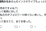 サンフレッチェ広島をキモい発言したグラドル…売名でないことを強調ｗｗｗｗｗｗ
