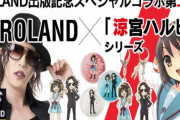 【！？】いとうのいぢ先生描き下ろし『ハルヒ＆ROLAND』アクリルキーホルダーなどが発売！