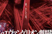 「シン・エヴァンゲリオン劇場版」、2020年6月27日公開決定。グッズ付きムビチケカードの予約受付開始